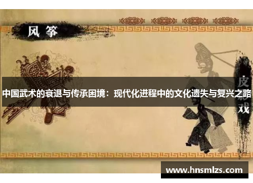 中国武术的衰退与传承困境：现代化进程中的文化遗失与复兴之路