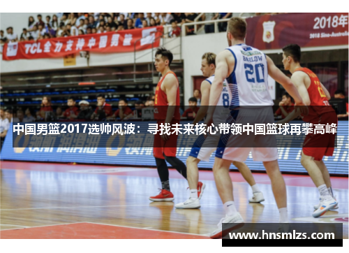 中国男篮2017选帅风波：寻找未来核心带领中国篮球再攀高峰