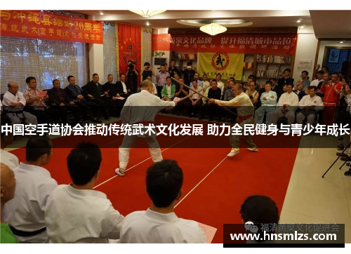 中国空手道协会推动传统武术文化发展 助力全民健身与青少年成长