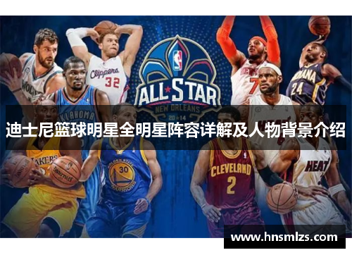 迪士尼篮球明星全明星阵容详解及人物背景介绍