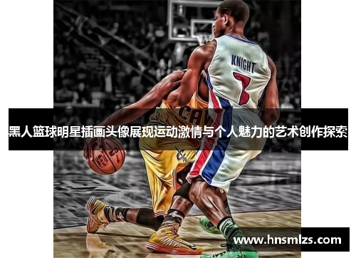 黑人篮球明星插画头像展现运动激情与个人魅力的艺术创作探索