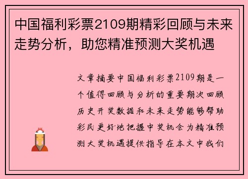 中国福利彩票2109期精彩回顾与未来走势分析，助您精准预测大奖机遇
