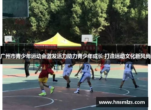 广州市青少年运动会激发活力助力青少年成长 打造运动文化新风尚