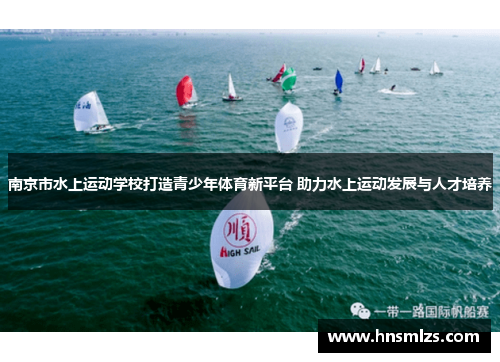 南京市水上运动学校打造青少年体育新平台 助力水上运动发展与人才培养