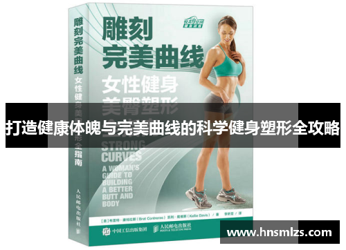 打造健康体魄与完美曲线的科学健身塑形全攻略