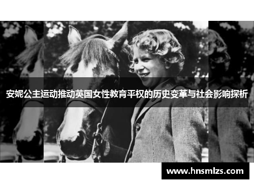 安妮公主运动推动英国女性教育平权的历史变革与社会影响探析