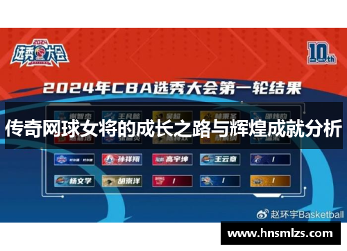 传奇网球女将的成长之路与辉煌成就分析