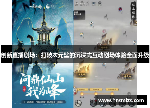 创新直播剧场：打破次元壁的沉浸式互动剧场体验全面升级
