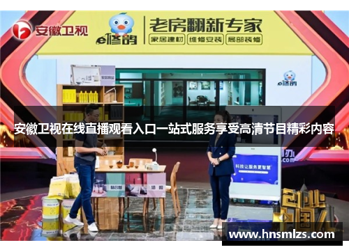 安徽卫视在线直播观看入口一站式服务享受高清节目精彩内容