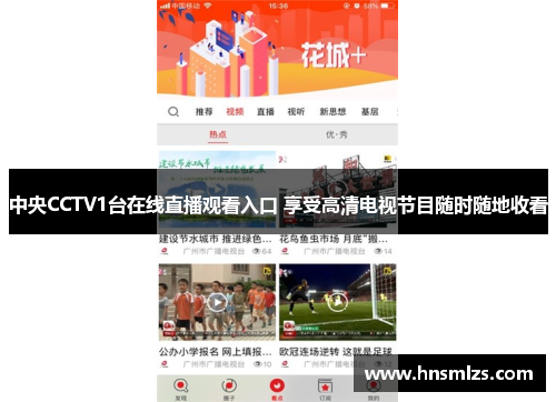 中央CCTV1台在线直播观看入口 享受高清电视节目随时随地收看