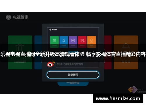 乐视电视直播网全新升级高清观看体验 畅享影视体育直播精彩内容