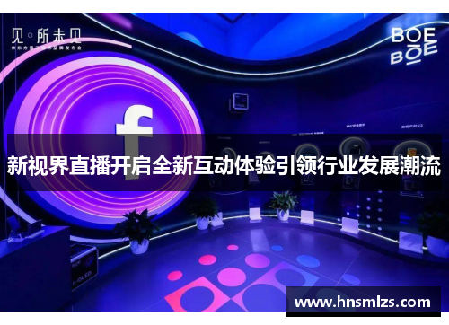 新视界直播开启全新互动体验引领行业发展潮流