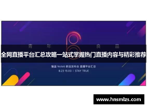 全网直播平台汇总攻略一站式掌握热门直播内容与精彩推荐