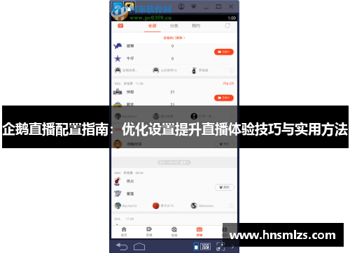 企鹅直播配置指南：优化设置提升直播体验技巧与实用方法