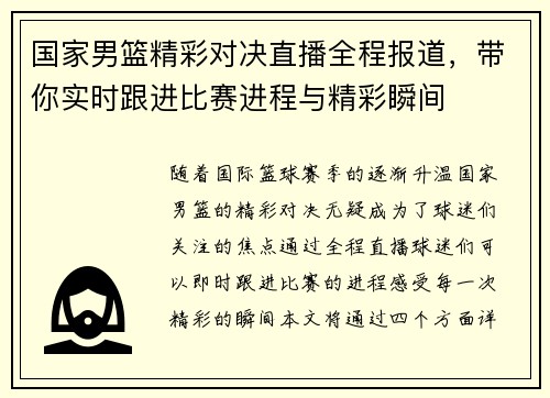 国家男篮精彩对决直播全程报道，带你实时跟进比赛进程与精彩瞬间