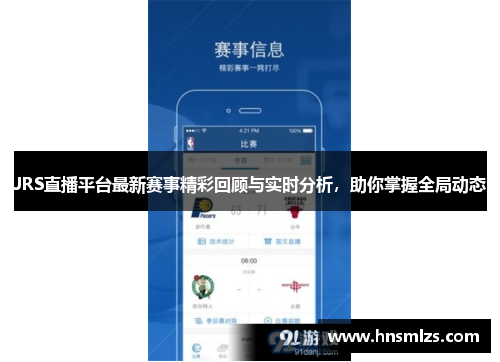 JRS直播平台最新赛事精彩回顾与实时分析，助你掌握全局动态