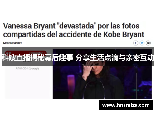 科嫂直播揭秘幕后趣事 分享生活点滴与亲密互动