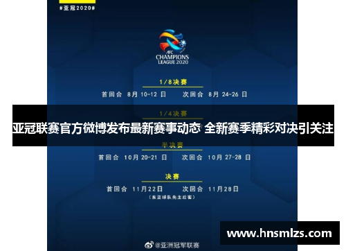 亚冠联赛官方微博发布最新赛事动态 全新赛季精彩对决引关注