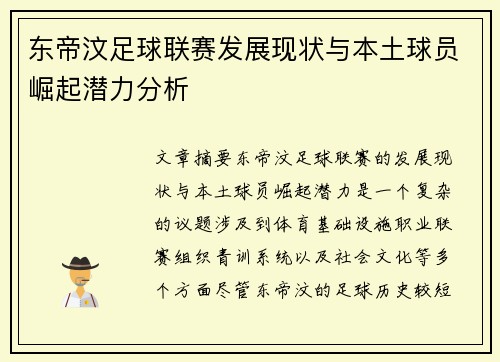 东帝汶足球联赛发展现状与本土球员崛起潜力分析