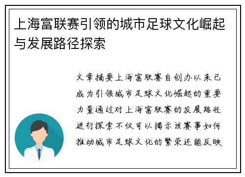 上海富联赛引领的城市足球文化崛起与发展路径探索