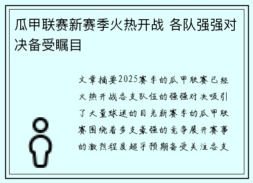 瓜甲联赛新赛季火热开战 各队强强对决备受瞩目