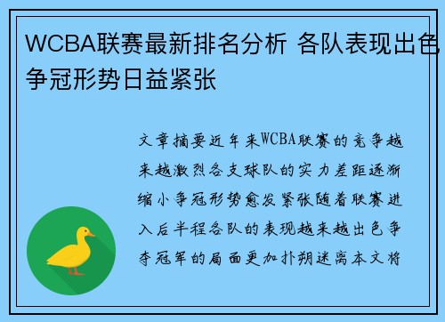 WCBA联赛最新排名分析 各队表现出色争冠形势日益紧张