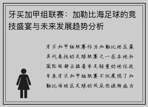 牙买加甲组联赛：加勒比海足球的竞技盛宴与未来发展趋势分析