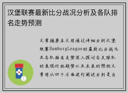汉堡联赛最新比分战况分析及各队排名走势预测