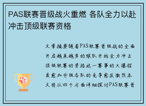 PAS联赛晋级战火重燃 各队全力以赴冲击顶级联赛资格