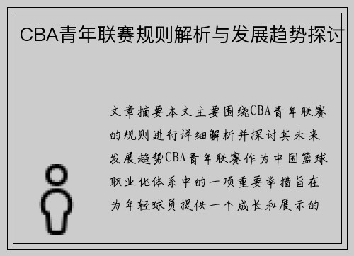 CBA青年联赛规则解析与发展趋势探讨