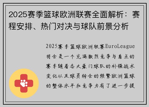 2025赛季篮球欧洲联赛全面解析：赛程安排、热门对决与球队前景分析