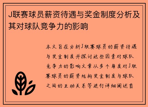 J联赛球员薪资待遇与奖金制度分析及其对球队竞争力的影响