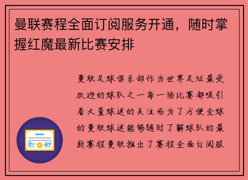 曼联赛程全面订阅服务开通，随时掌握红魔最新比赛安排