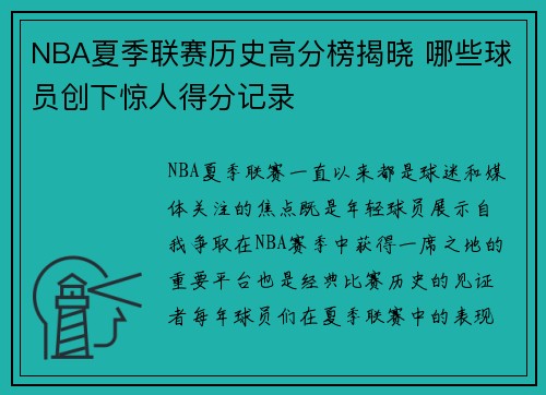 NBA夏季联赛历史高分榜揭晓 哪些球员创下惊人得分记录