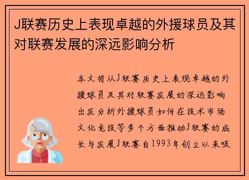 J联赛历史上表现卓越的外援球员及其对联赛发展的深远影响分析