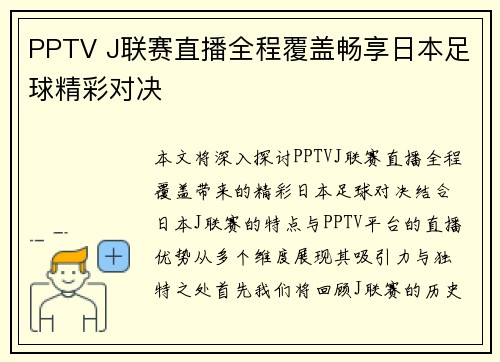 PPTV J联赛直播全程覆盖畅享日本足球精彩对决