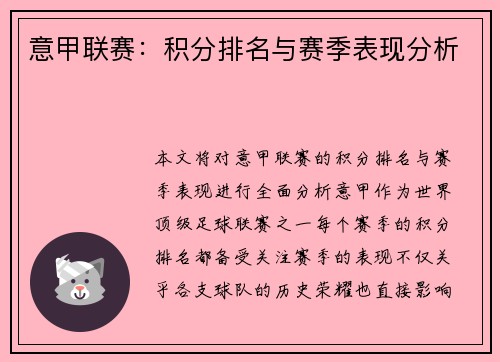 意甲联赛：积分排名与赛季表现分析