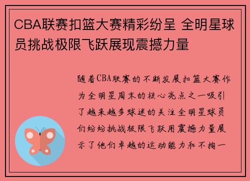 CBA联赛扣篮大赛精彩纷呈 全明星球员挑战极限飞跃展现震撼力量
