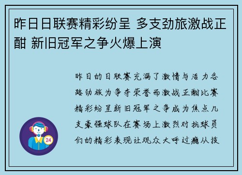 昨日日联赛精彩纷呈 多支劲旅激战正酣 新旧冠军之争火爆上演