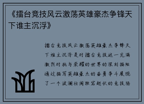 《擂台竞技风云激荡英雄豪杰争锋天下谁主沉浮》