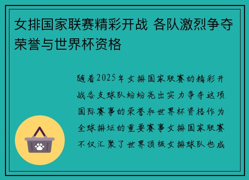 女排国家联赛精彩开战 各队激烈争夺荣誉与世界杯资格