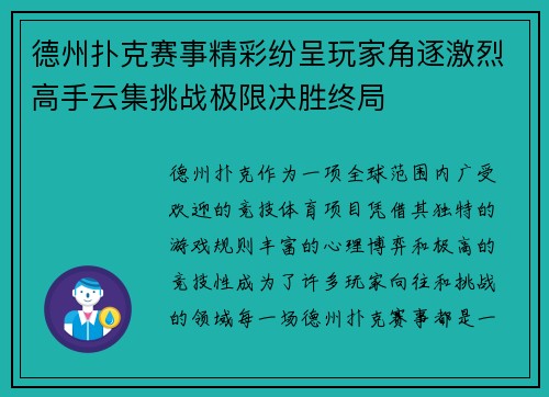 德州扑克赛事精彩纷呈玩家角逐激烈高手云集挑战极限决胜终局