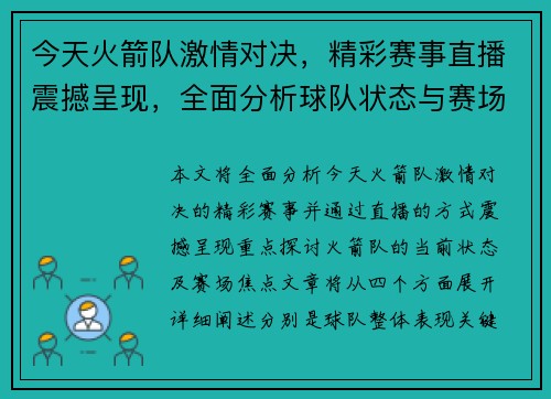 今天火箭队激情对决，精彩赛事直播震撼呈现，全面分析球队状态与赛场焦点