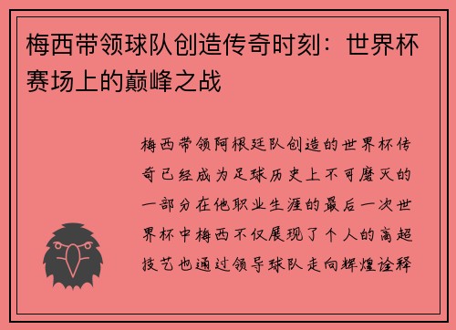 梅西带领球队创造传奇时刻：世界杯赛场上的巅峰之战