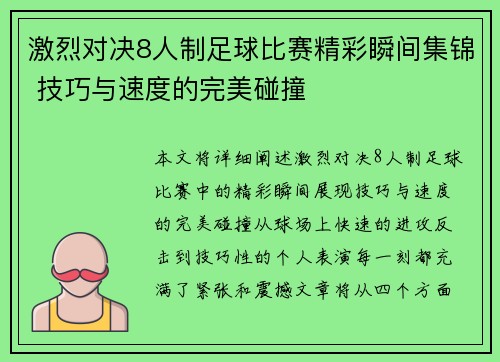 激烈对决8人制足球比赛精彩瞬间集锦 技巧与速度的完美碰撞