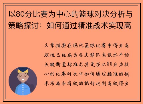 以80分比赛为中心的篮球对决分析与策略探讨：如何通过精准战术实现高效得分