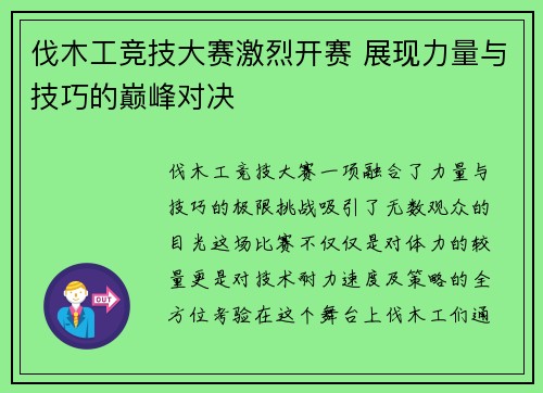 伐木工竞技大赛激烈开赛 展现力量与技巧的巅峰对决