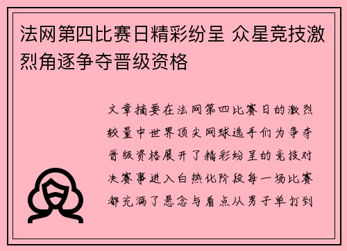 法网第四比赛日精彩纷呈 众星竞技激烈角逐争夺晋级资格