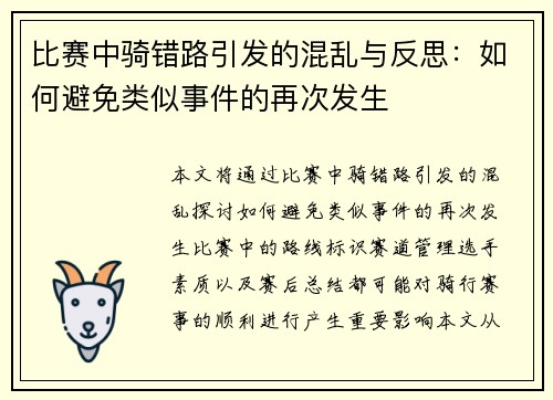 比赛中骑错路引发的混乱与反思：如何避免类似事件的再次发生