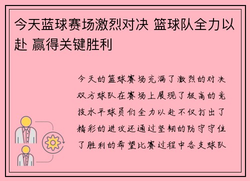 今天蓝球赛场激烈对决 篮球队全力以赴 赢得关键胜利